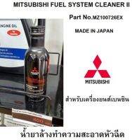 น้ำยา ล้างหัวฉีด เบนซิน MITSUBISHI FUEL SYSTEM CLEANER II Part No.MZ100726EX / MZ100728EX