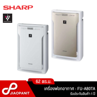 SHARP เครื่องฟอกอากาศ (สำหรับห้อง 62 ตร.ม.) รุ่น FU-A80TA ระบบพลาสม่าคลัสเตอร์