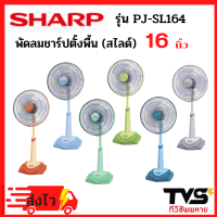 พัดลมตั้งพื้น (สไลด์) 16 นิ้ว ยี่ห้อ ชาร์ป รุ่น PJ-SL164