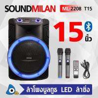 SOUNDMILAN ลำโพงปาร์ตี้  15นิ้ว  80W  รุ่น T15