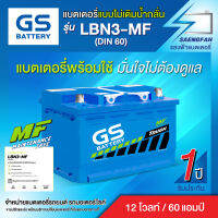 GS รุ่น LBN3-MF (DIN 60) แบตกึ่งแห้ง (พร้อมใช้) ของใหม่ ไฟแรง 12V 60Ah⚡