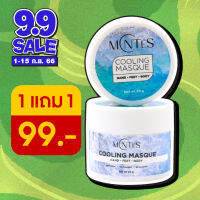 Montes ขนาดทดลอง 20 g มาร์กมือ มาร์กเท้า สูตรเย็น พอกเท้า มาร์กโคลนเย็น ดีท็อกซ์ ลดกลิ่นเท้า ช่วยให้ผ่อนคลาย