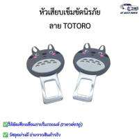 หัวเสียบเข็มขัดนิรภัย เพื่อตัดเสียงเตือน  ลายTOTORO