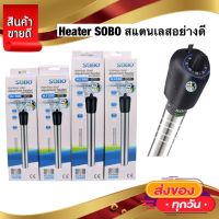 Heater ทำความร้อน ฮีตเตอร์สแตนเลสอย่างหนา SOBO 100/200/300/500w (ฮีตเตอร์ทำความร้อน เพื่อควบคุมอุณหภูมิ)