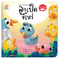 นิทานอีสป 2 ภาษาเรื่องลูกเป้ดขี้เหร่ (ugly duckling)