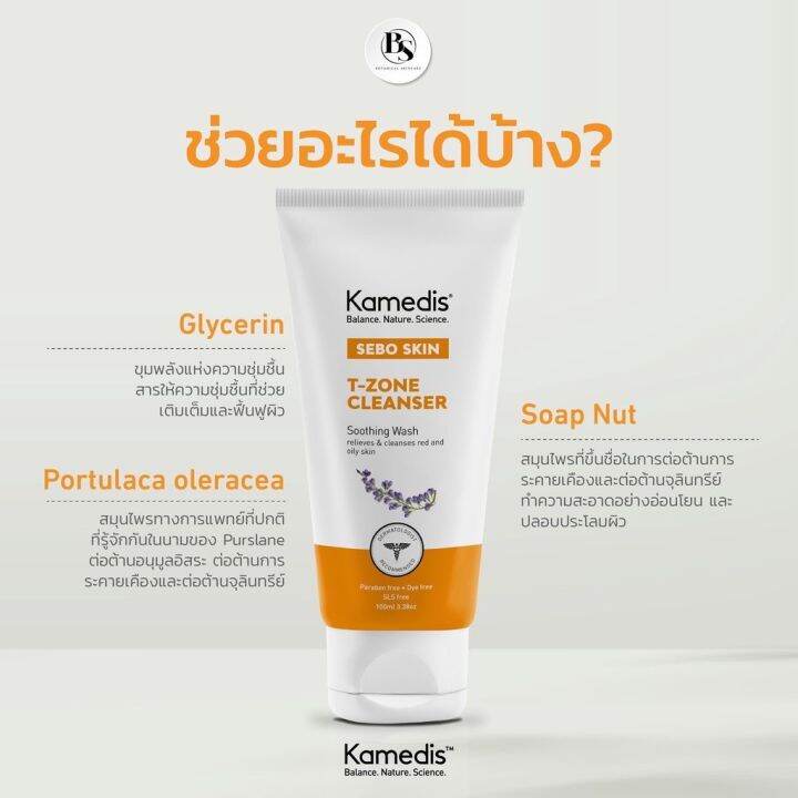 โฟมเจลล้างหน้าสำหรับผิวเซ็ปเดิร์ม-kamedis-sebo-skin-t-zone-cleanser-100ml