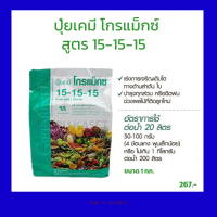 ปุ๋ยเกล็ด โกรแม็กซ์ สูตร 15-15-15  กิฟฟารีน  สูตรเสมอ  พัฒนาทุกส่วนของลำต้น ฉีดพ่นผักกินใบในฤดูฝน (ขนาด 1 กก)