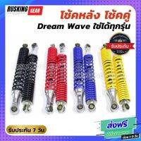 โช้คหลัง โช้คคู่ Dream Wave ได้ทุกรุ่น แกนใหญ่ สวย ทน อึด รับประกัน โช๊คมอเตอร์ไซค์ โช๊ครถ