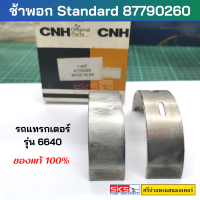 ช้าพอก Standard 87790260