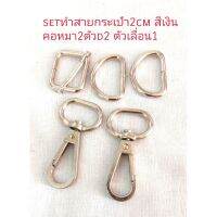 setทำสายกระเป๋า2cm สีเงินคอหมา2ตัวd2 ตัวเลื่อน1 ขายเป็นsrt