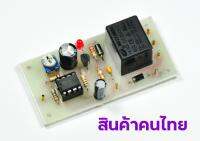 CH-006 วงจรสวิทช์สัมผัส พร้อมหน่วงเวลาปิด ปรับได้