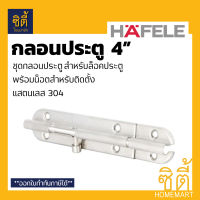 HAFELE 489.71.300 กลอนประตู 4" กลอน ล็อค สแตนเลส 304 (Door Bolt 4") Stainless 304 Door Guard