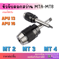 *พร้อมส่ง* หัวจับดอกสว่าน APU MTB MT3 MT4 ด้ามเตเปอร์ Drill Chuck Holder Taper แถมประแจขัน APU ทุกออเดอร์ เครื่องกลึง เครื่องมิลลิ่ง เทเปอร์ เตเปอร์ MT