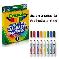 สีเมจิก Crayola Ultra Clean Washable Markers สีล้างออกได้