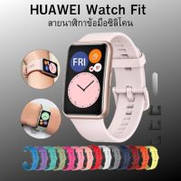 สายนาฬิกา Huawei Watch Fit Strap สายนาฬิกาซิลิโคน คุณภาพดี  สินค้าพร้อมส่งจากไทย