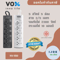 ปลั๊กไฟ รางปลั๊ก ปลั๊กพ่วง มอก. มีสวิตซ์แยก ยี่ห้อ  ยี่ห้อ Vox รุ่น NV-550 5 ช่อง 5 สวิตซ์ สาย 3/5 เมตร รับประกันตลอดอายุการใช้งาน by iJoE