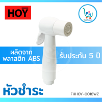 HOY หัวฉีดชำระ หัวฉีดสายชำระ สีขาว รุ่น TWO-TONE รับประกัน 5 ปี #FXHOY-0018WZ (เฉพาะหัว ไม่มีสาย)