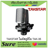 ไมค์บันทึกเสียง TAKSTAR TAK35   ตอบสนองความถี่ 20Hz-20kHz เหมาะกับงานบันทึกเสียง บรอดคาสต์ งาน Post-Production และงานแสดงสด สินค้าพร้อมส่ง