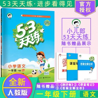 First grade volume 2 China Primary School Chinese Languages 53 tian tian lian RJ Exercise Book Practice Book Every Day