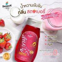 ?สินค้าขายดี? [สตอรเบอร์รี่]℗✣✇น้ำหวานคีโต แบรนด์สีสรร และ น้ำเชื่อม ไซรัป SEASON เพื่อผู้ป่วยเบาหวาน ผู้สูงอายุ ผู้ต้องการลดน้ำหนัก ผู้ทานคีโต โคล่