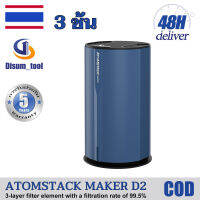 ?【รับประกัน 5 ปี】ATOMSTACK MAKER D2 มีประสิทธิภาพในการกรองกลิ่นและสารอันตรายที่เกิดจากการตัดเลเซอร์ อัตราการกรอง 99.5% เครื่องแกะสลักเลเซอร์