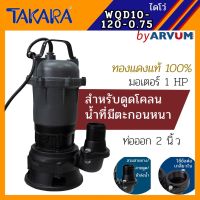 ( Pro+++ ) ปั๊มแช่ ปั๊มจุ่ม ไดโว่ 1 HP 2 นิ้ว ยี่ห้อ TAKARA ปั๊มน้ำ ดูดโคลน ปั๊มแช่ไฟฟ้า รุ่น WQD-10-12-0.75 คุ้มค่า ปั้ ม น้ำ ปั๊ม หอยโข่ง ปั้ ม น้ํา โซ ล่า เซล เครื่อง ปั๊ม น้ำ อัตโนมัติ