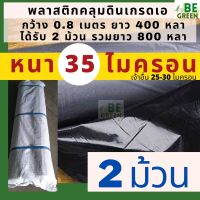 พลาสติกคลุมดิน 35ไมครอน 2ม้วน 0.8เมตร 800หลา คลุมดิน พลาสติกคลุมแปลงผัก พลาสติกดำ/เงิน พลาสติกกันวัชพืช คลุมวัชพืช หนา** กันหญ้า ปลูกผัก