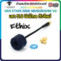 [??ส่งไว] VAS ETHIX MAD MUSHROOM V2 (RHCP) เสาอนาล๊อค บินไกล ตัวใหม่ สัญญาณดี Antenna