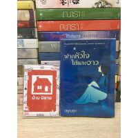 หนังสือนิยาย ฝากหัวใจใส่แสงดาว