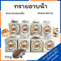 【Small Pet Club】ทรายอาบน้ำหนูแฮมสเตอร์, เม่น, อ่างกระรอก, ทำความสะอาด, ล้างไขมัน, ทรายอาบน้ำบริสุทธิ์, ทรายอาบน้ำกลีบ, อุปกรณ์สัตว์เลี้ยงขนาดเล็ก หนูแฮมสเตอร์ กระต่าย กระรอก ชินชิล่า หนูตะเภา หมีสีทอง น้ำผึ้ง กระเป๋าร่อน ซีเรียหนู หนูเจอร์บิล