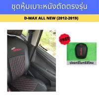 ชุดหุ้มเบาะหนังตัดตรงรุ่น อิซูซุ ดีแม็กซ์ ออนิวส์ 1.9 IZUSU D-MAX ALL NEW ลาย 5D สีดำ-ด้ายแดง พร้อมส่ง! เบาะคู่หน้า หุ้มเบาะเต็มตัวทั้ง 2 เบาะหน้า งานสวย กระชับ