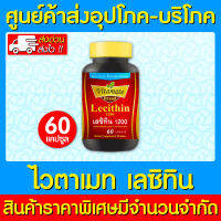 ? VITAMATE GOLD LECITHIN 1200 mg. สารสกัดจากถั่วเหลือง ขนาด 60 แคปซูล (สินค้าขายดี) (ส่งเร็ว)