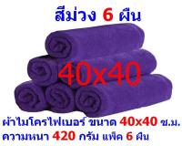 AM ผ้าไมโครไฟเบอร์ ชนาด 40*40 ซ.ม. สีม่วง หนา 420 กรัม แพ็ค 6 ผืน ผ้าเช็ดทำความสะอาด ผ้าล้างรถ เกรดพรีเมี่ยม หนานุ่ม Car Wash ผ้าเช็ดรถ Microfiber Cleaning Cloth ผ้าเอนกประสงค์ AM-MF-4040 CTC จากร้าน ALL MEN