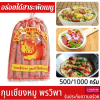 กุนเชียงหมูพรวิภา ขนาด 1,000 กรัม และขนาด 500 กรัม # food