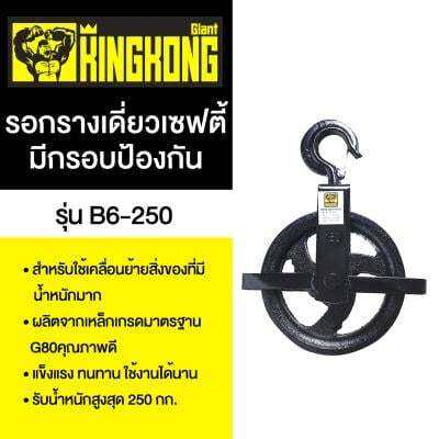 โปรโมชั่น-รอกรางเดี่ยวเซฟตี้มีกรอบป้องกัน-giant-kingkong-รุ่น-b6-250-ขนาด-250-กก-สีดำ-ส่งด่วนทุกวัน