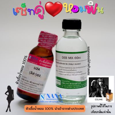 เซ็ตคู่ หอมฟิน หัวเชื้อน้ำหอม 100% ( LIZA + DEB MIX 60ML. )