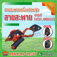 สายสะพาย เครื่องตัดหญ้า สายสะพายตัดหญ้า สายสะพายบ่าคู่แท้ UT31 , UMK435