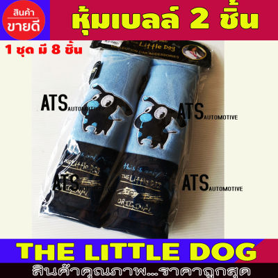 หุ้มเบลล์ แบบผ้า สีฟ้า THE DOG 2 ชิ้น