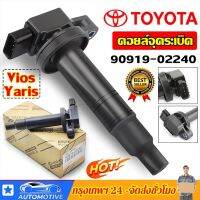 คอยล์จุดระเบิด - Toyota Vios 2003-2013 Echo Scion Prius Yaris Corolla Prius 90919-02240 Made In Japan(กล่องสีขาว)