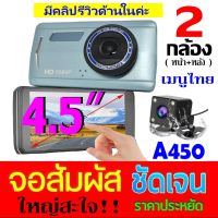 A450 กล้องติดรถยนต์ 2กล้อง (หน้า+หลัง) จอสัมผัสใหญ่พิเศษ4.5นิ้ว FHD 1080P เมนูไทย BODY โลหะแข็งแรง ทนทาน และ A400 จอสัมผัส4.0นิ้ว-กดเลือกรุ่นก่อนสั่ง