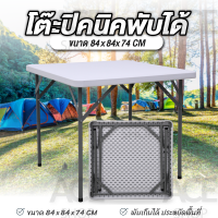 ACE โต๊ะพับได้ โต๊ะสนาม  รุ่น T4 Folding Outdoor Table ขนาด 84x84x74 ซม. กันแดด กันฝน ใช้งานภายนอก Folding Table