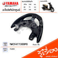 1WCF477300P0 กันตก สีดำ แท้เบิกศูนย์  YAMAHA FILANO