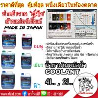 TCL น้ำยาเติมหม้อน้ำ สีชมพู ปริมาณ 4 ลิตร LONG LIFE COOLANT นำเข้าจาก ญี่ปุ่น 100%