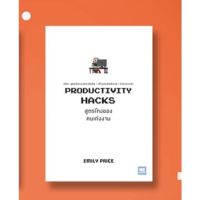 Productivity Hacks สูตรโกงของคนเก่งงาน / Emily Price วีเลิร์น welearn