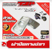 ฝาปิดหางปลา แผ่นปิดหางปลา เวฟ125i Wave125i CNC 4มิล ของ CR Racing