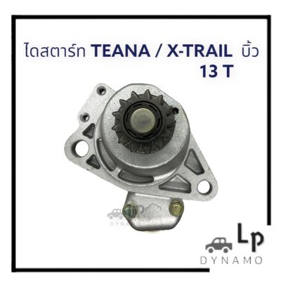 ไดสตาร์ท Nissan Teana เฟือง 13T บิ้วญี่ปุ่น