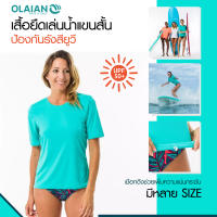 เสื้อยืดเล่นน้ำแขนสั้น OLAIAN เสื้อชุดว่ายน้ำ มีเส้นใยพิเศษคุณสมบัติป้องกันรังสียูวี UPF50+ เนื้อผ้าใส่สบาย สีฟ้า Turquoise