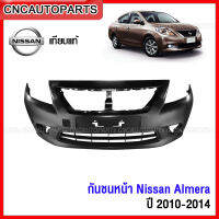 กันชนหน้า NISSAN ALMERA ปี​ 2009 2010 2011 2012 2013  - อัลเมร่า งานสวย เทียบแท้ เข้ารูป