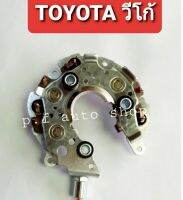 แผงไดโอด TOYOTA  VIGO โตโยต้า  วีโก้  80A 12v คุณภาพดีได้มาตรฐาน