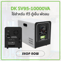 DK เครื่องปรับแรงดันไฟฟ้า 1500Watt - 10kW AVR (Automatic Voltage Regulator) Stabilizer สเตบิไลเซอร์ เครื่องรักษาแรงดัน ป้องกันไฟตก ไฟเกิน ไฟกระชาก